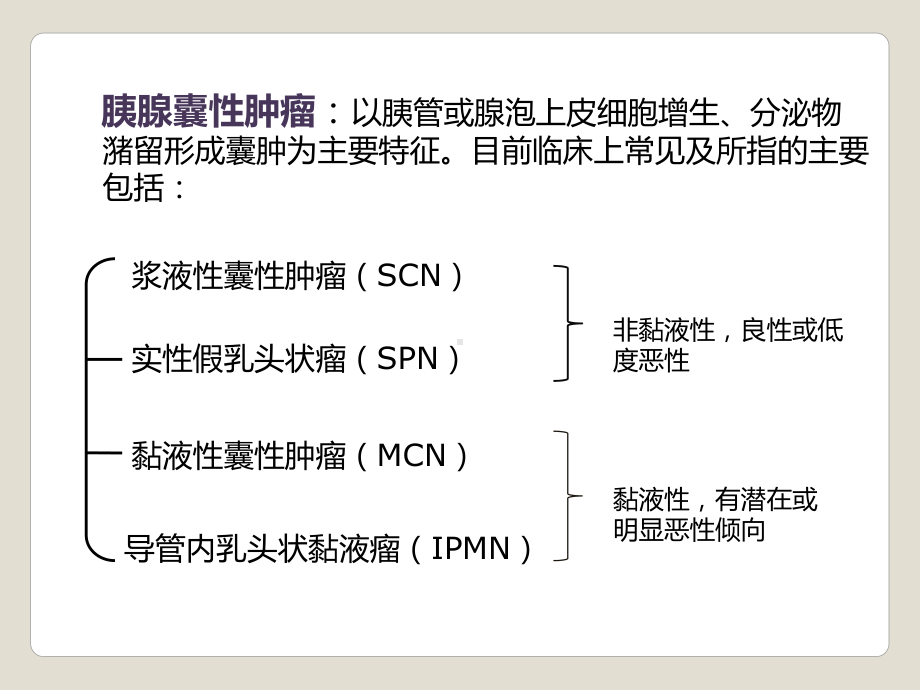 胰腺囊性肿瘤鉴别诊断课件.ppt_第2页