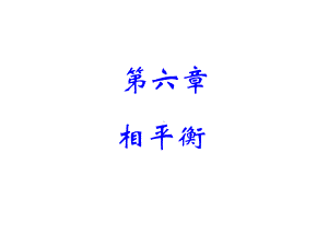 第六章相平衡(修改)选编课件.ppt