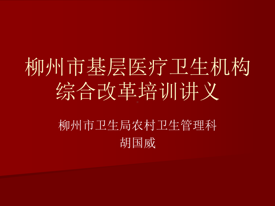 柳州市基层医疗卫生机构综合改革培训讲义课件.ppt_第1页