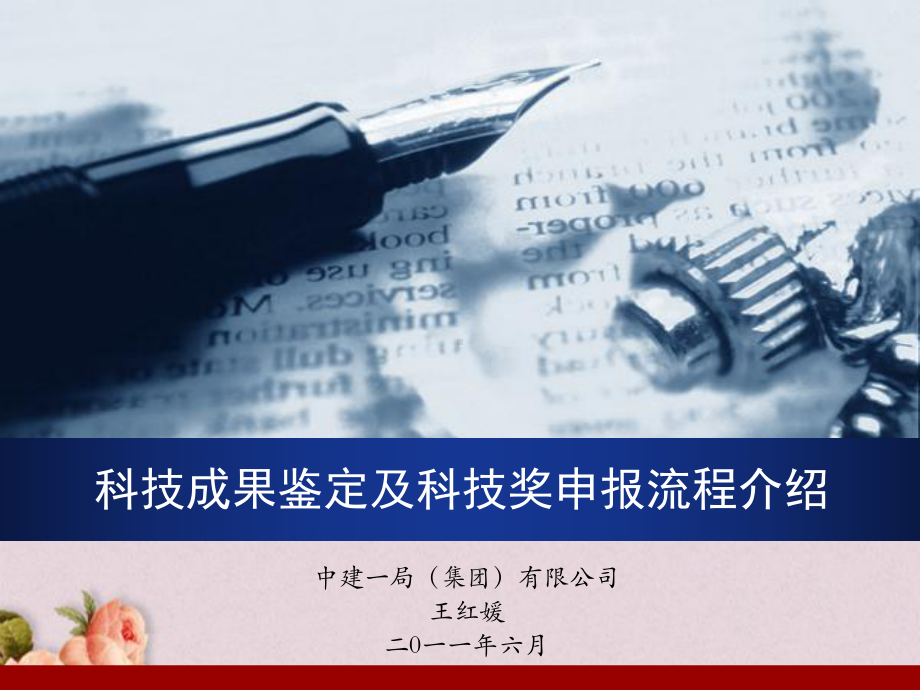 科技成果鉴定及科技奖申报流程介绍(-41张)课件.ppt_第1页