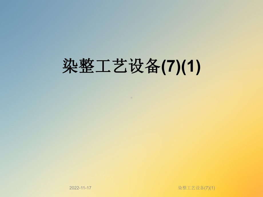 染整工艺设备课件.ppt_第1页