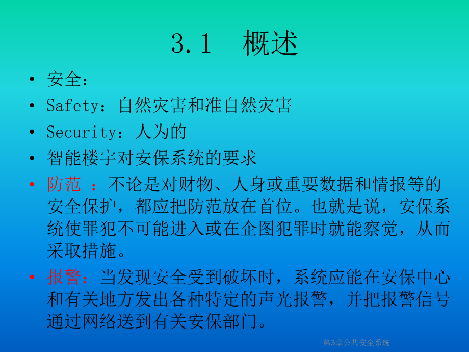 第3章公共安全系统课件.ppt_第2页