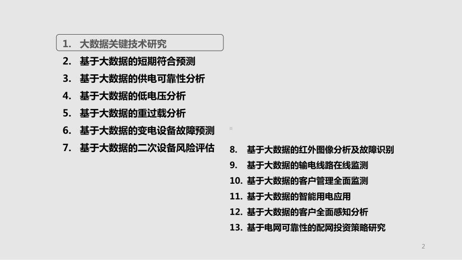 电力大数据关键技术与应用研究V11精简版课件.pptx_第2页