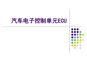 汽车电子控制单元ECU课件.ppt