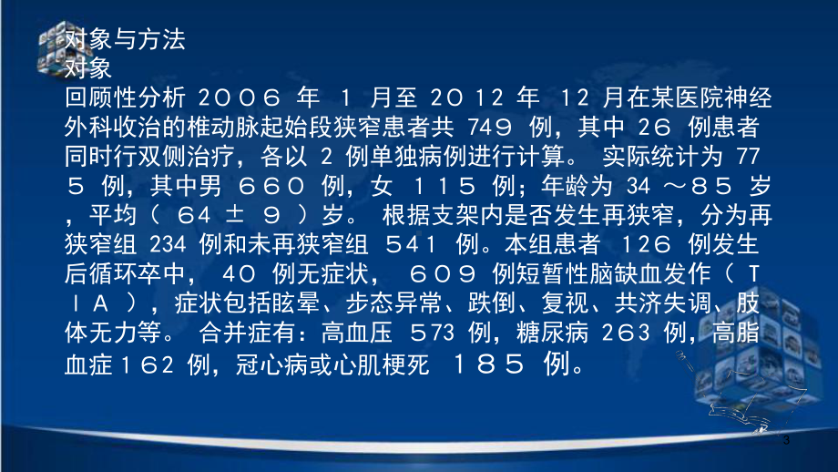 浅谈椎动脉支架术后再狭窄课件.pptx_第3页