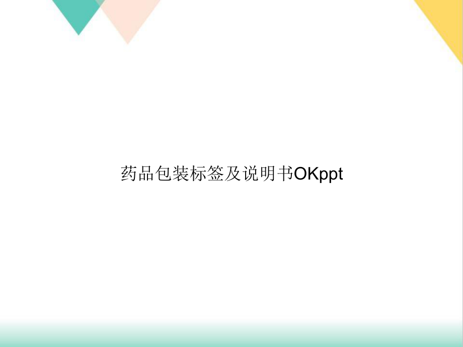 药品包装标签及说明书课件.ppt_第1页