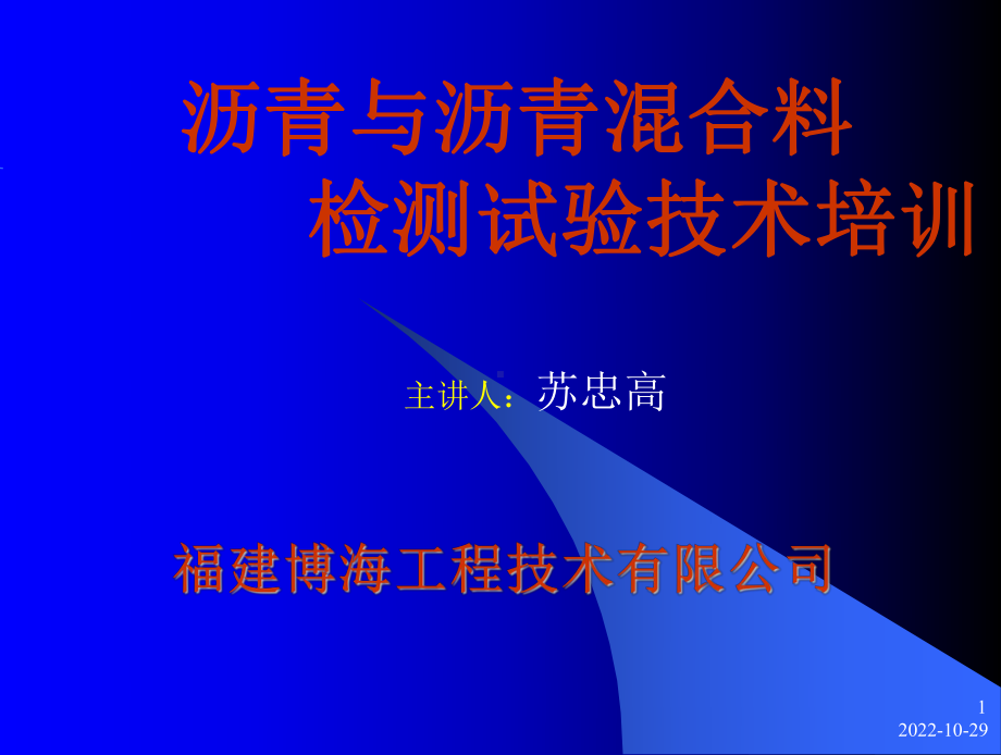 沥青与沥青混合料试验技术培训课件.ppt_第1页