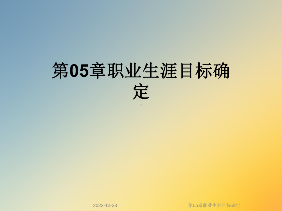 第05章职业生涯目标确定课件.ppt_第1页