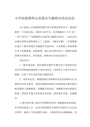 小学高级教师示范课及专题研讨活动总结.docx