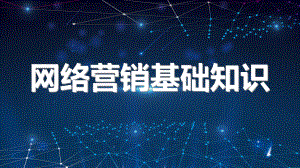 网络营销基础知识概述(课件).ppt