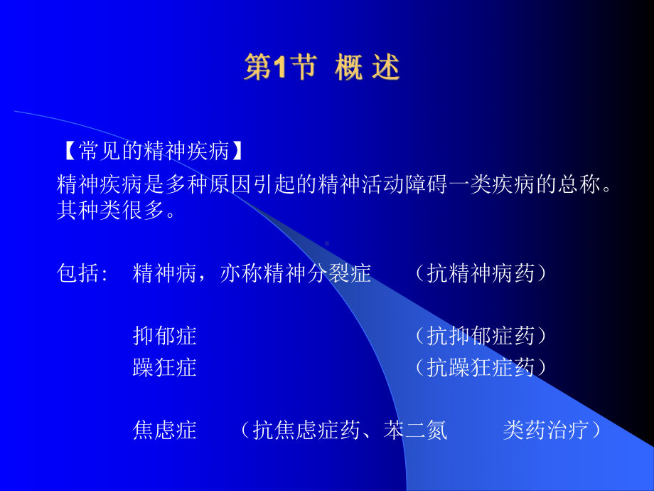 第二十一章主要精神疾病的临床用药课件.ppt_第2页