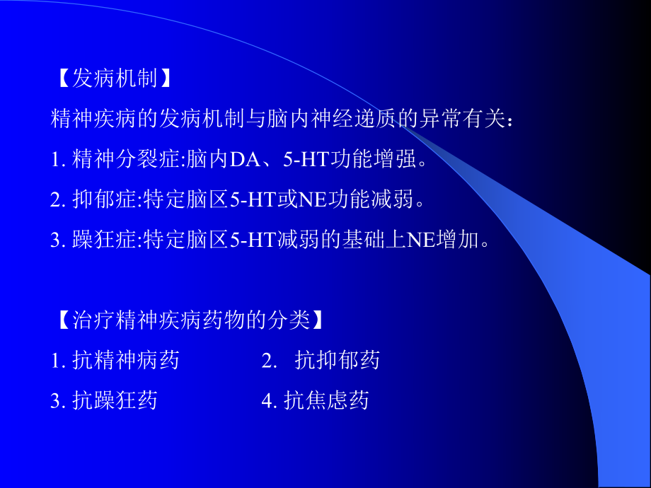 第二十一章主要精神疾病的临床用药课件.ppt_第3页