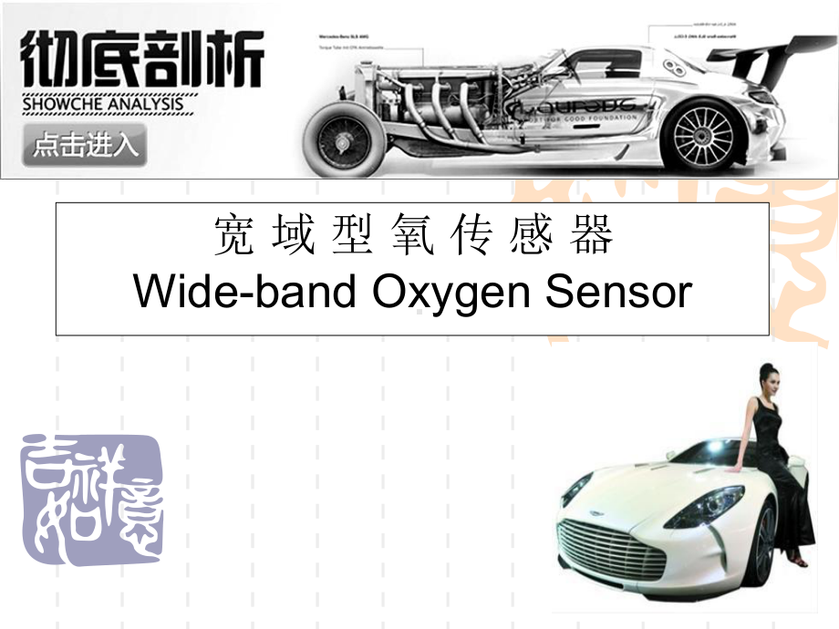 线宽域氧传感器讲义课件.ppt_第1页