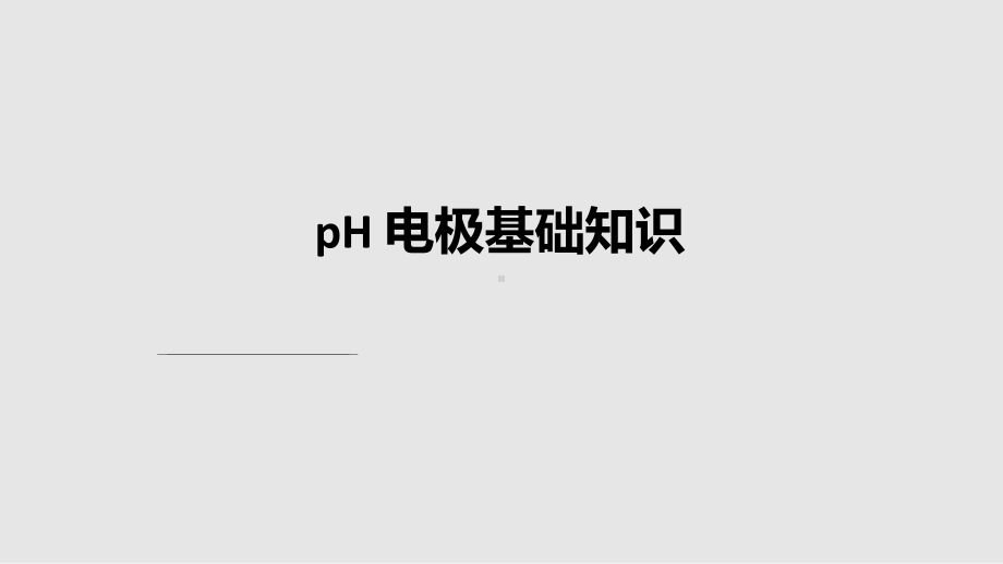 电极基础知识课件.pptx_第1页