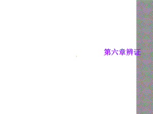 第六章辨证课件.ppt