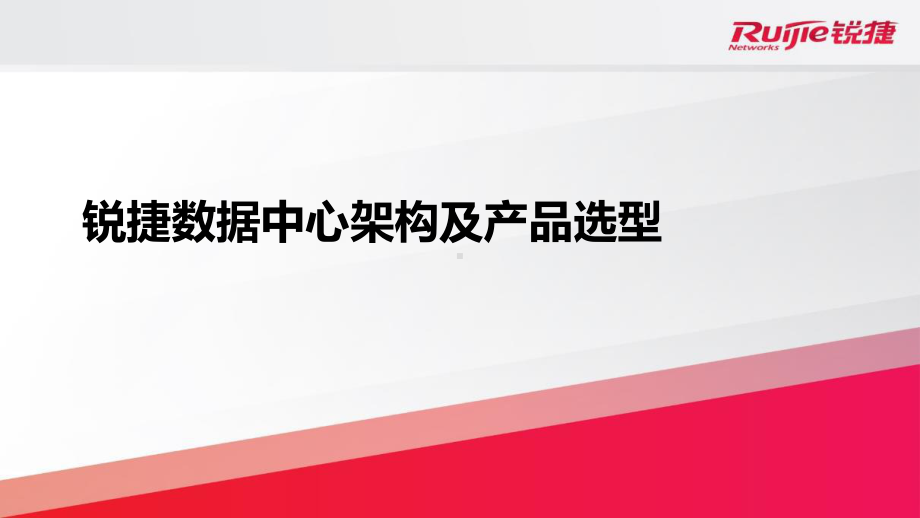 锐捷数据中心架构与产品选型课件.ppt_第1页