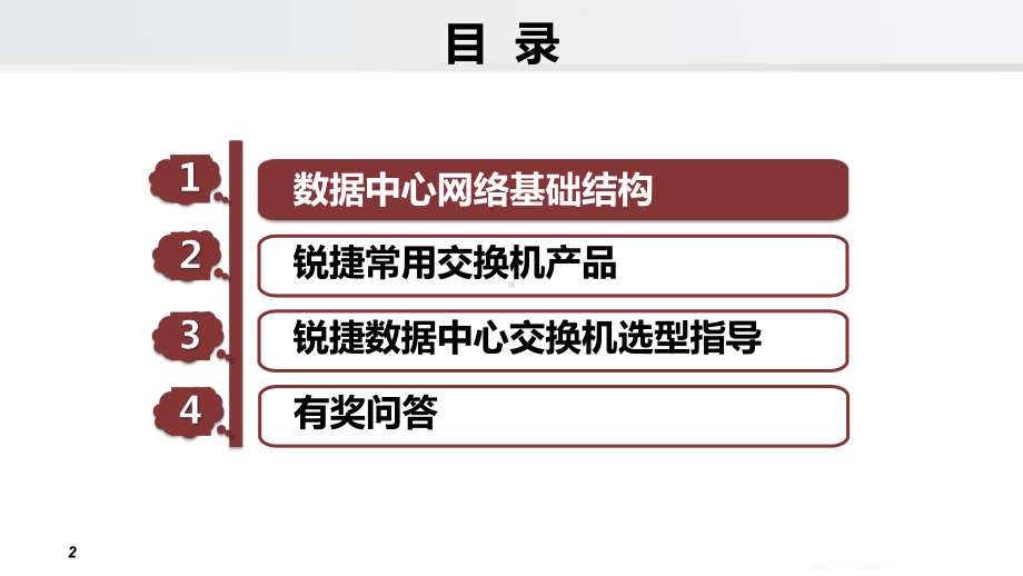 锐捷数据中心架构与产品选型课件.ppt_第2页