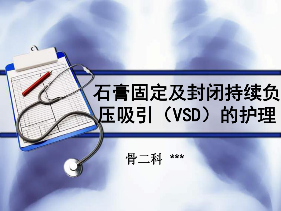 石膏固定及封闭持续负压吸引(VSD)的护理汇总课件.ppt_第1页