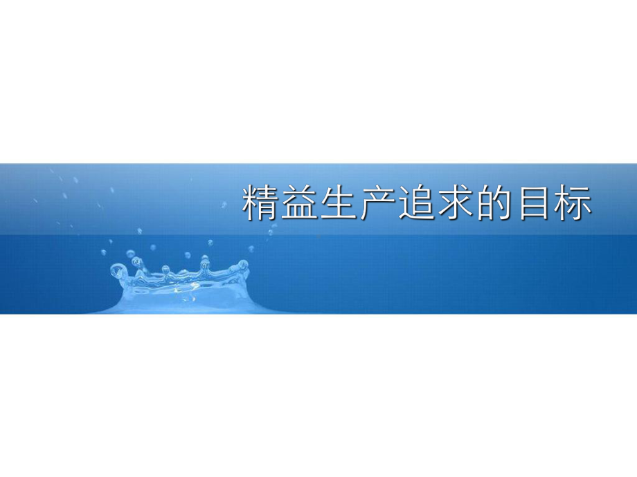 精益生产追求和目标课件.ppt_第1页