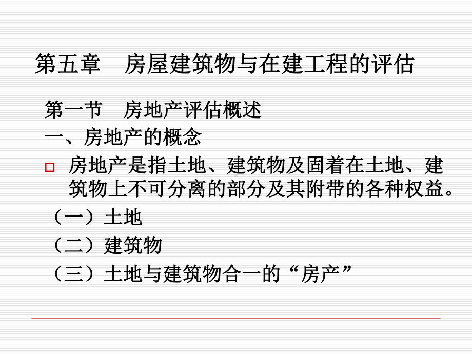 第六章房屋建筑物与在建工程的评估课件.ppt_第1页