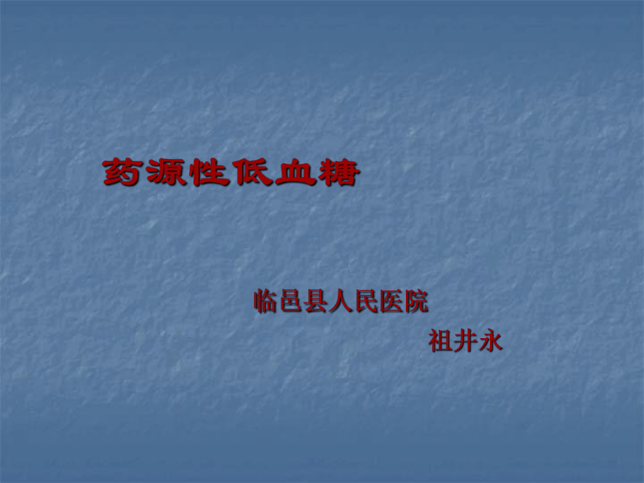 药源性低血糖课件.ppt_第1页