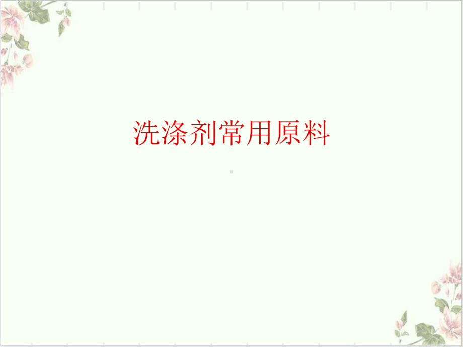 洗涤剂常用原料课件.ppt_第1页