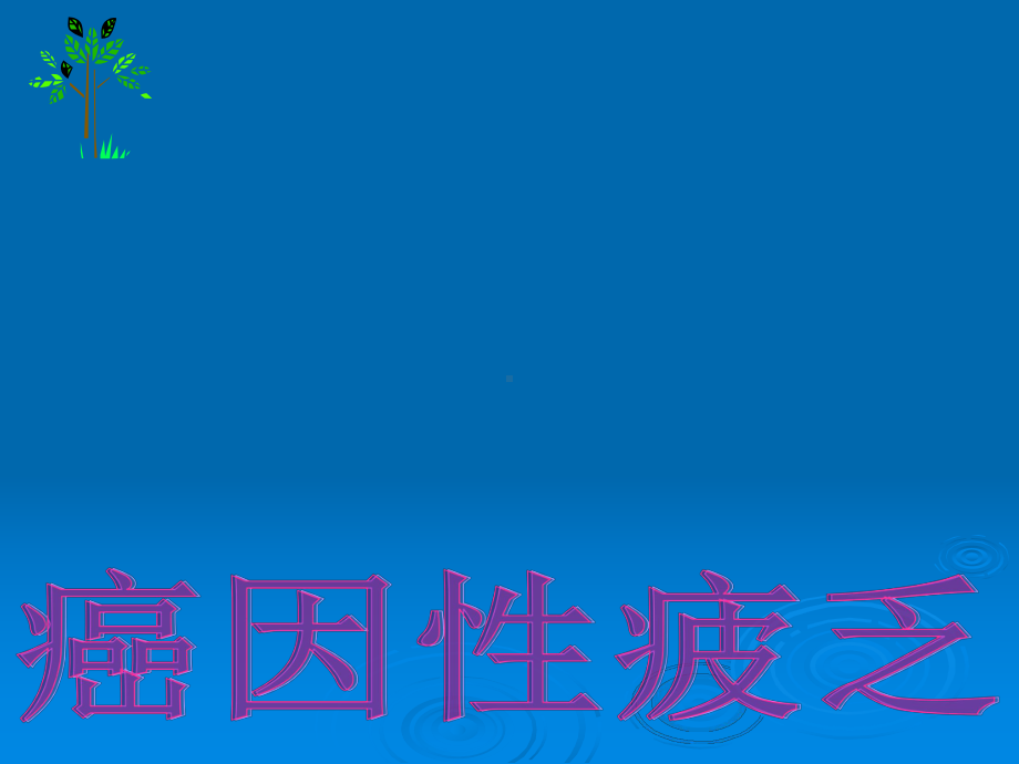 癌因性疲乏课件.ppt_第1页