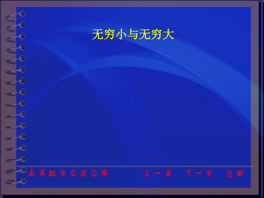 高等数学及其应用电子教案(第二版)ch1-5课件.ppt_第1页