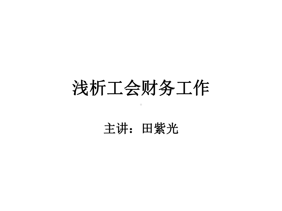 浅析工会财务工作课件.ppt_第1页