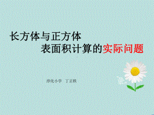 长方体正方体表面积计算的实际问题课件.ppt