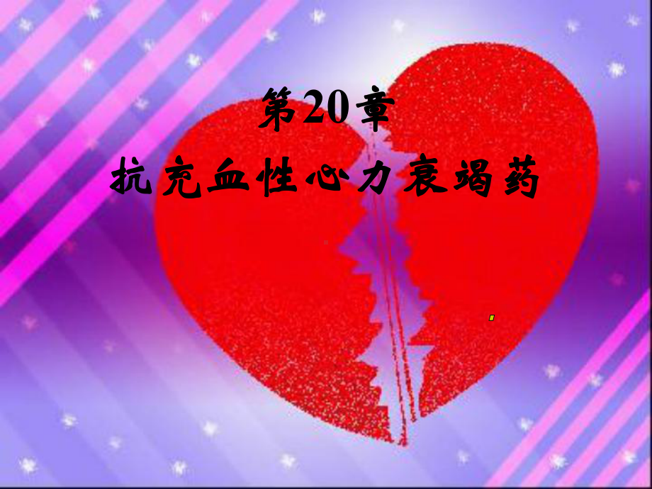 第20章-抗充血性心力衰竭药模板课件.ppt_第2页