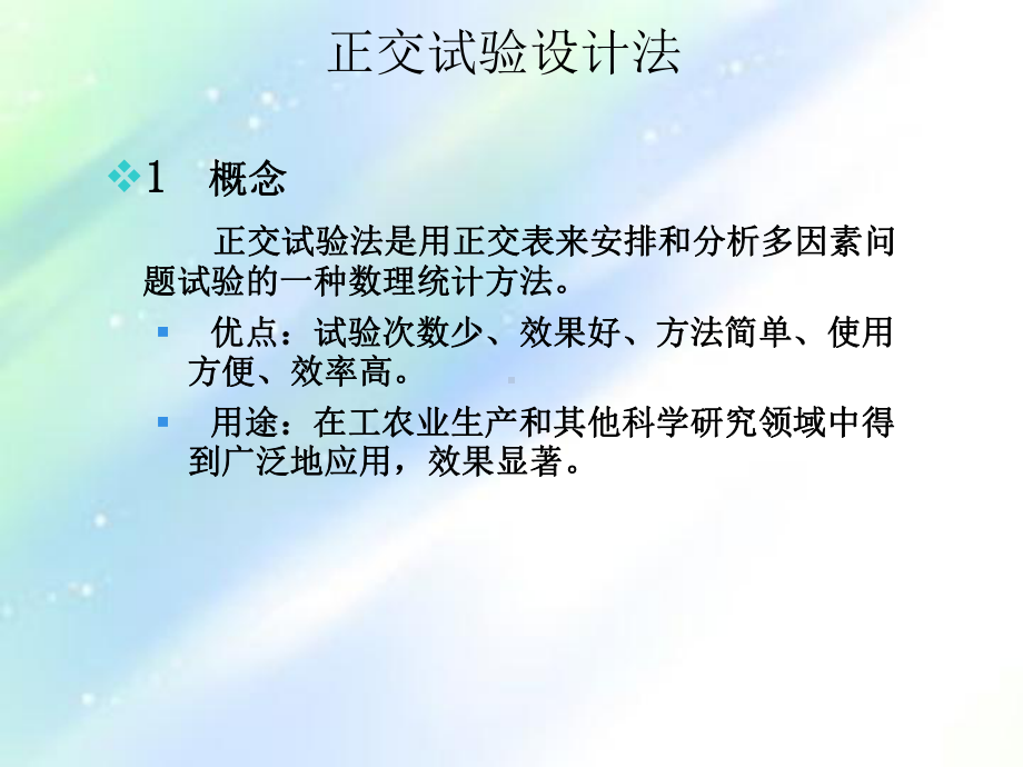 正交试验设计法课件.ppt_第3页