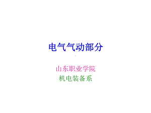 电气气动部分x讲解课件.ppt