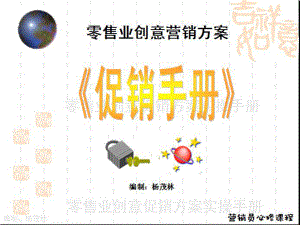 零售业创意营销方案促销手册课件.ppt