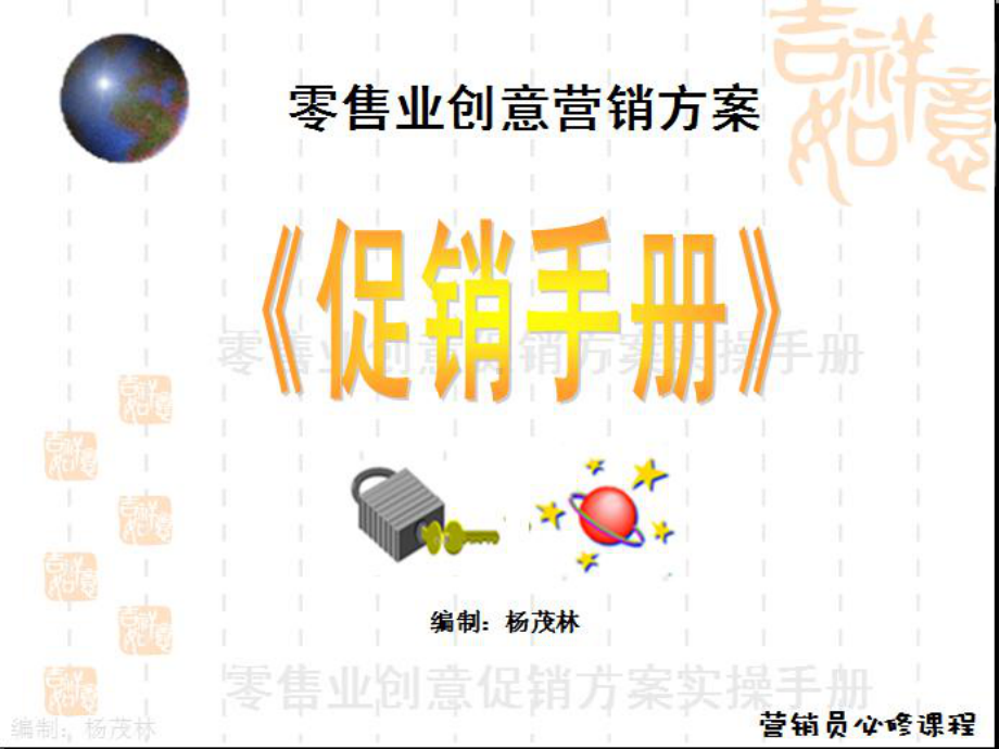 零售业创意营销方案促销手册课件.ppt_第1页