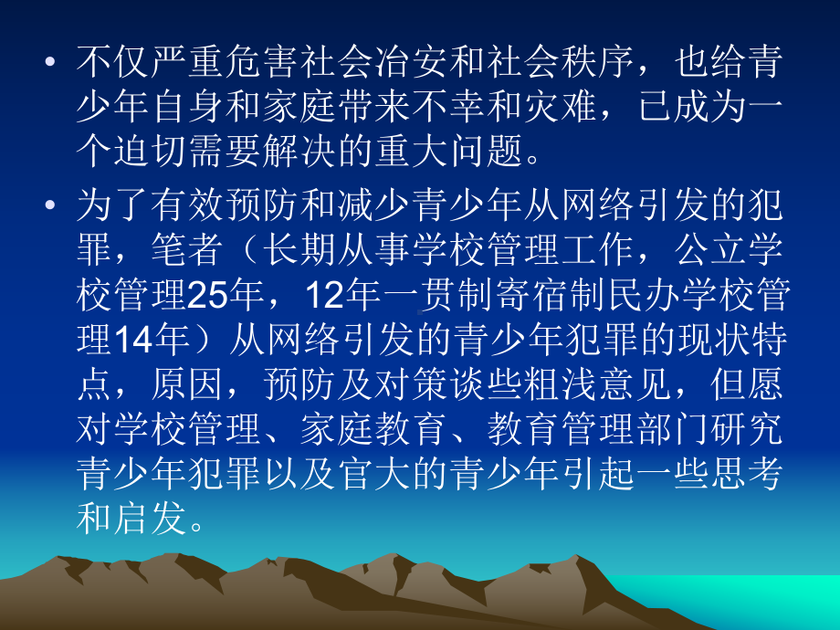 法制教育网络引起青少年犯罪案例分析课件.ppt_第3页