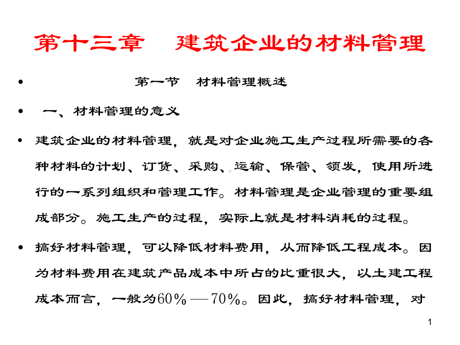 第十三章建筑企业的材料管理课件.pptx_第1页