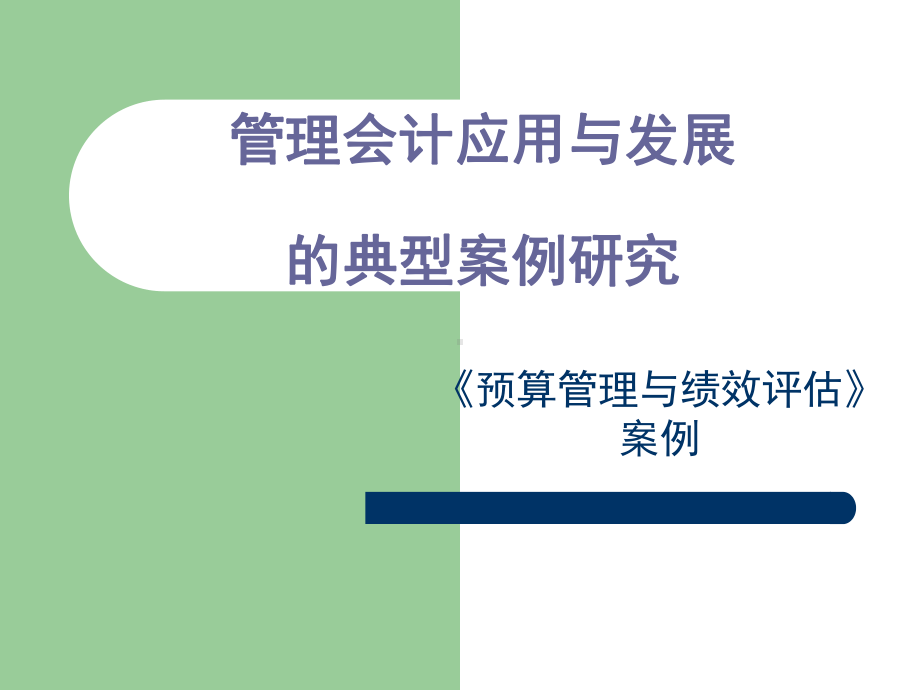 管理会计应用与发展的典型案例研究课件.ppt_第1页