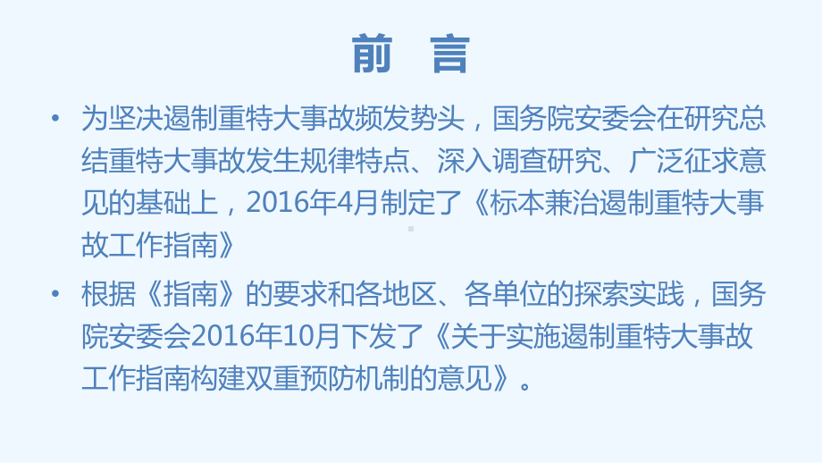 风险分级管控与隐患排查治理教材课件.ppt_第2页