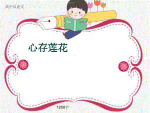 高中议论文《心存莲花》1200字(共14张)课件.ppt