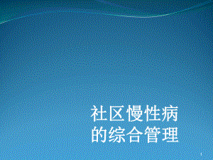 社区慢性病的综合管理课件.ppt