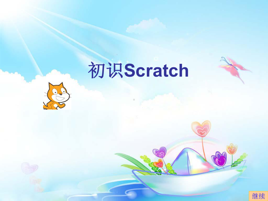 第18课初识Scrtch-课件.ppt_第1页