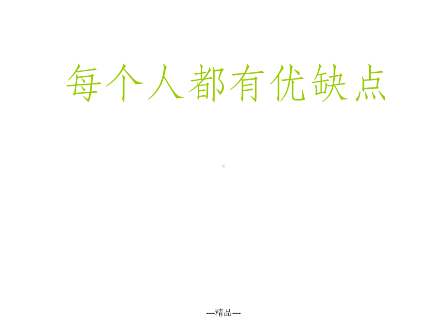 每个人都有优缺点课件.ppt_第2页