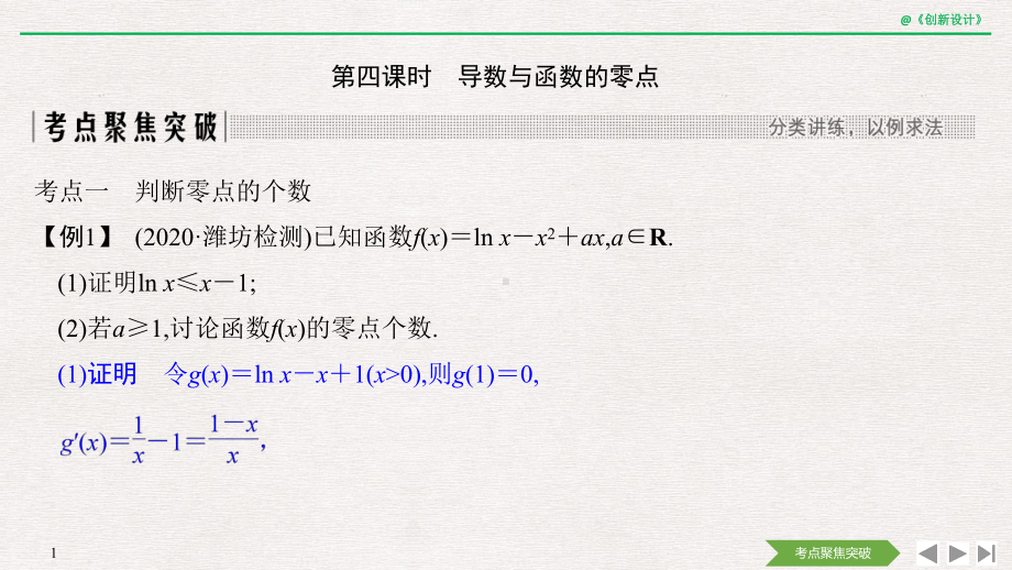 第三章-一元函数的导数及其应用第四课时-导数与函数的零点课件.ppt_第1页