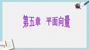 高考数学一轮复习第五章平面向量第三节平面向量的数量积课件理.ppt