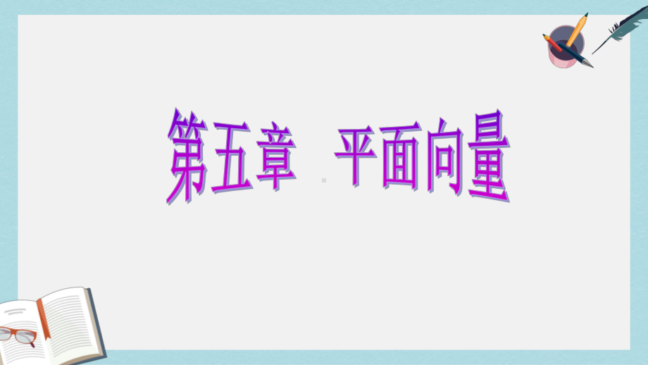 高考数学一轮复习第五章平面向量第三节平面向量的数量积课件理.ppt_第1页