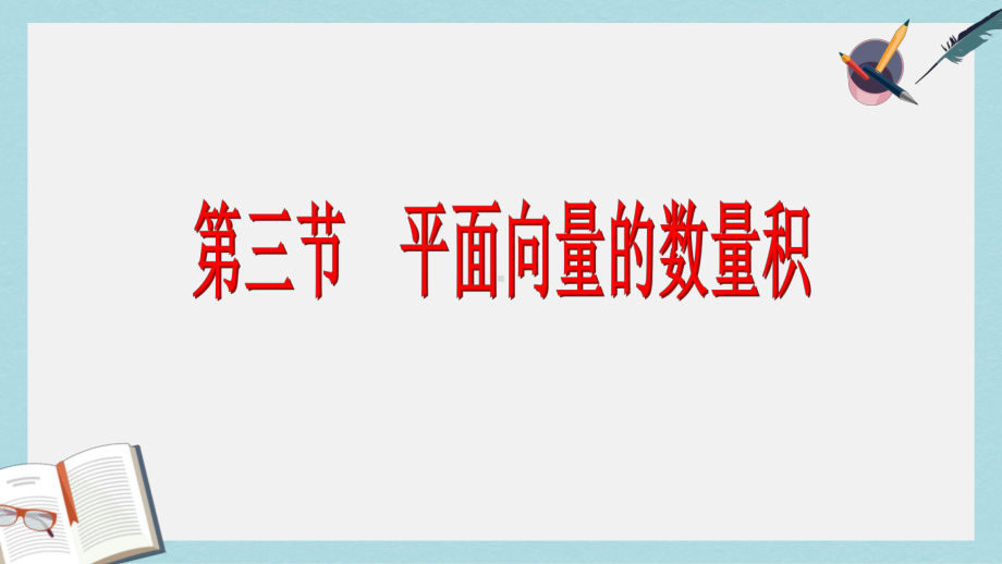 高考数学一轮复习第五章平面向量第三节平面向量的数量积课件理.ppt_第2页