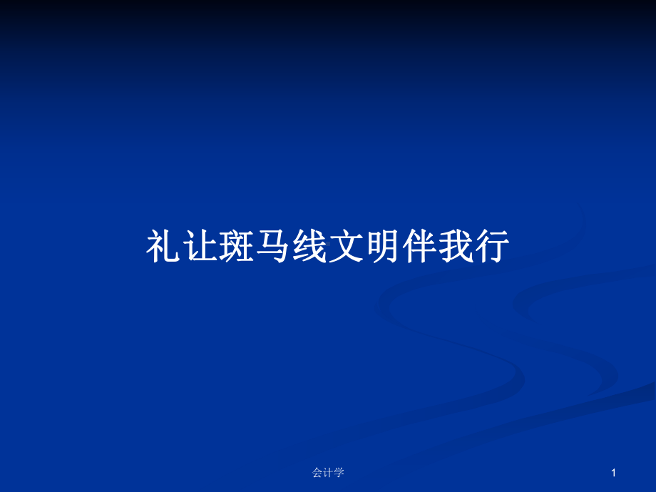 礼让斑马线文明伴我行学习教案课件.pptx_第1页