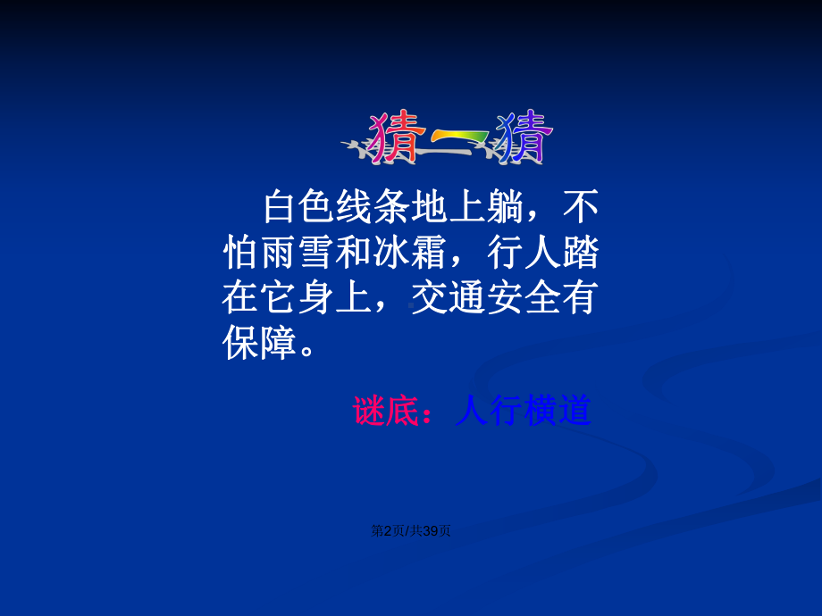 礼让斑马线文明伴我行学习教案课件.pptx_第3页