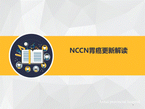 胃癌NCCN更新解读课件.ppt